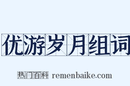 优游岁月组词是什么意思的图片